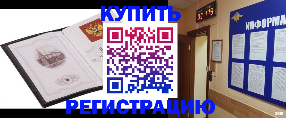 купить прописку в Мценске