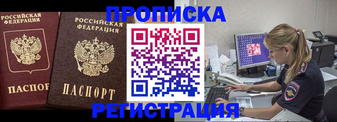 купить прописку в Мценске